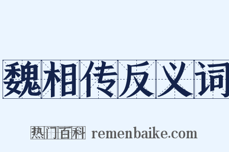 魏相传反义词是什么意思的图片